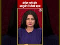 संगीत रागी और आशुतोष में तीखी बहस #shorts #viral #shortvideo #ashutosh #ndavsindia - 00:57 min - News - Video