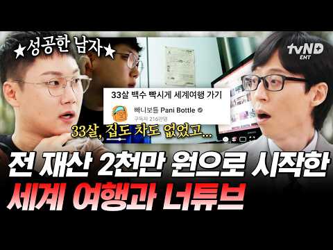 [#유퀴즈온더블럭] 잃을 게 없어서 <strong>마음이</strong> 편했어요💥  빠니보틀이 여행 유튜브를 시작하게 된 이유✈️