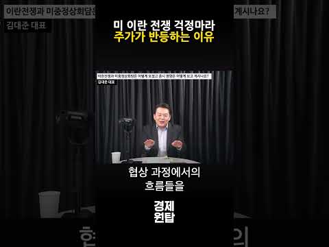 "미국 이란 전쟁 걱정마세요" 증시가 반등하는 진짜 이유 ( 김대준 대표 )
