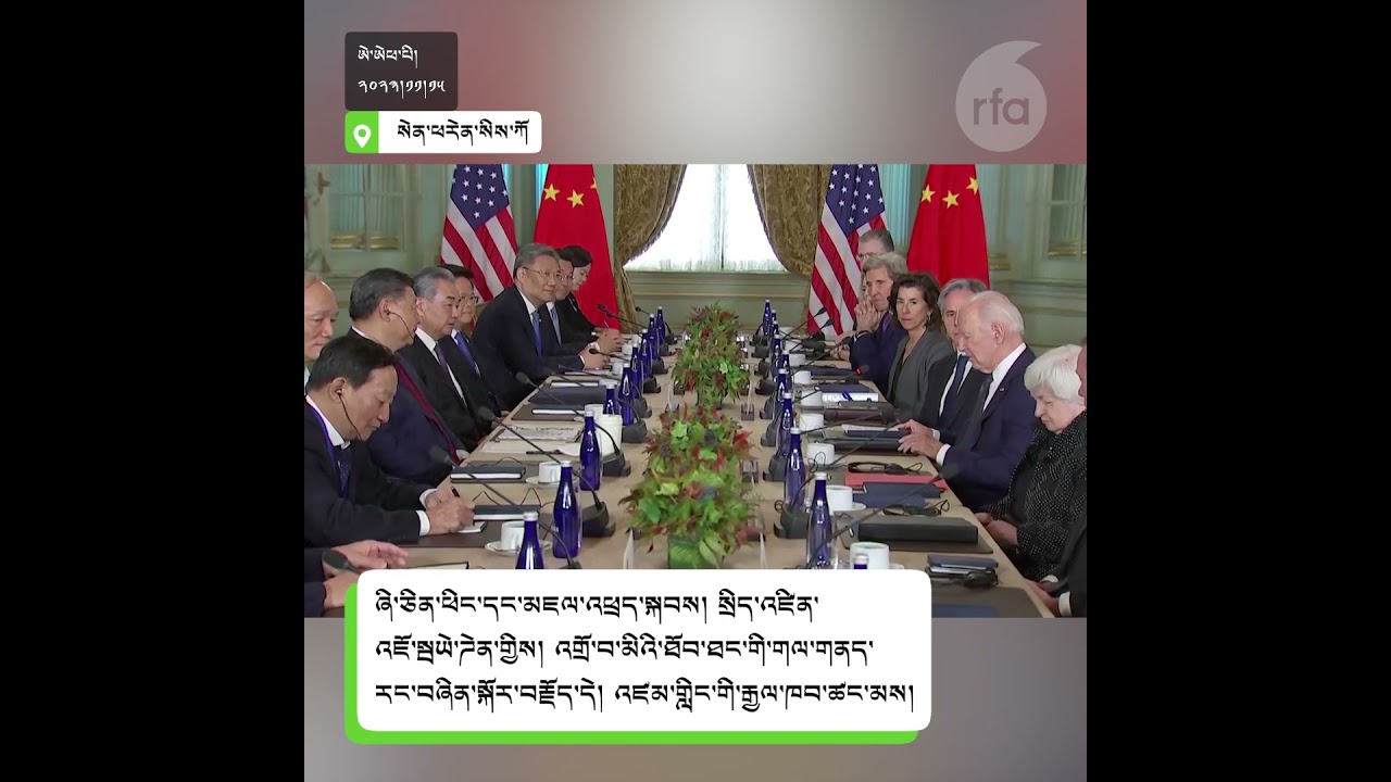 ཨ་རིའི་སྲིད་འཛིན་ནས་ཞི་དང་ལྷན་བོད་དོན་གླེང་བ། Biden raised Tibet with Xi