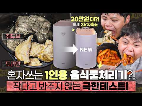 20만원대 1인용 미니 음식물처리기?! 작다고 봐주지 않겠습니다. 미닉스 더플렌더 미니 리뷰.