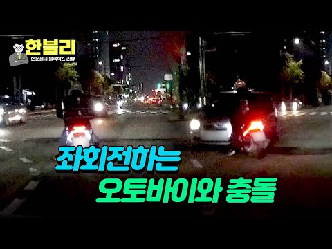 [한블리] 반드시 필요한 2초의 시간✌🏻 급하게 좌회전한 오토바이와 충돌 | 한블리 (한문철의 블랙박스 리뷰) 61회 | JTBC 240102 방송