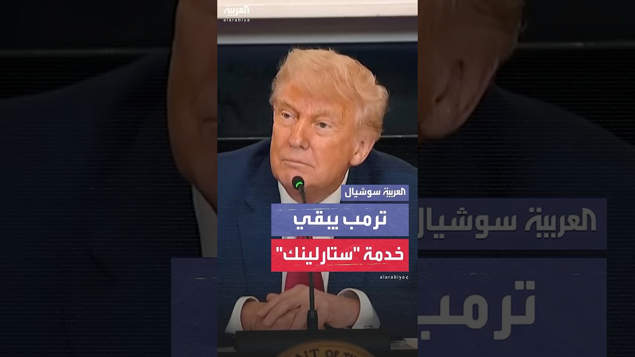 رغم خلافه مع ماسك.. ترمب يبقي خدمة "ستارلينك" في البيت الأبيض
