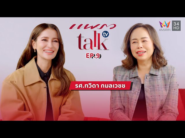 การแบ่งเวลาชีวิตกับ "รศ.ทวิดา กมลเวชช" สู่การทำงานอย่างมีคุณภาพ  | แพรว talk tv | Full EP