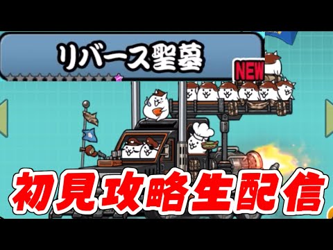 猫の動画サムネイル - 【にゃんこ大戦争】Ver14.6で追加されたリバース聖墓をコンボーイズを使ってなるべく攻略生配信