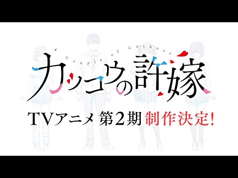 TVアニメ「カッコウの許嫁」第2期制作決定PV