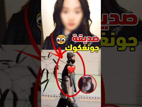 من تكون حبيبة جونغكوك السرية 👀‼️#shorts #jungkook