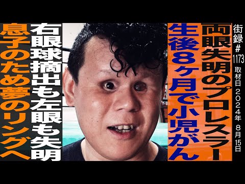 全盲のプロレスラー/生後８ヶ月で小児がん/右眼球摘出も左眼も失明/息子の為夢のリングへ…/大舘裕太