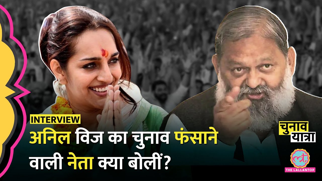 Haryana Election में पूर्व मंत्री Anil Vij की सीट किस निर्दलीय महिला ने फंसा दी? Chitra Sarwara