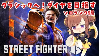 【スト6】久々ソロ！クラシックにしてやっとランク盛れるようになってきた…！（はず）ダイヤ目指すぞ！！