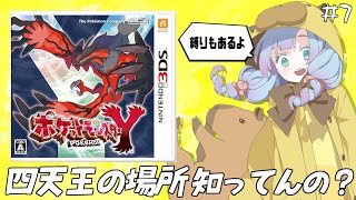 【ポケットモンスター Y】LEGENDS Z-A発売おめでとう！でもまだカロス地方を直撮り冒険は終わらない！！#7【縛りプレイ】
