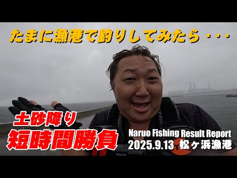 たまには漁港でマゴチ狙い！のはずがまさかの土砂降りで・・・・