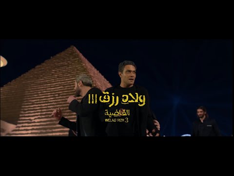 Welad Rizk 3'