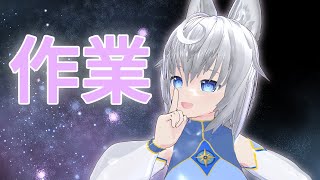 【作業】シンプル配信シリーズ　THE　作業【葛乃葉珠姫】