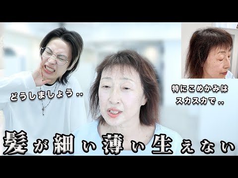 【薄毛】どうやってカットする??全く伸びない前髪。美容師歴20年でも難しい髪質。結果は果たして..!!