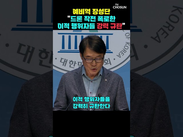 예비역 장성단 "우리 군이 비밀리에 실시한 드론 작전 폭로" [티조Clip] #shorts