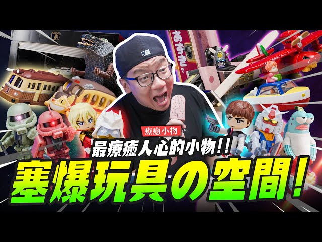 【療癒小物】塞爆玩具的空間最療癒人心的小物Mr.Joe Hobby.tv - 密斯特喬