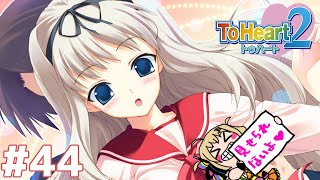 #44【PSP】ToHeart2で春をお出迎え🌸久寿川ささらルート4/22～【VTuber/電波ゆうゆ】