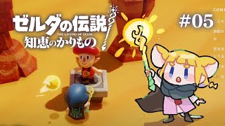 #05 ゼルダの伝説 知恵のかりもの