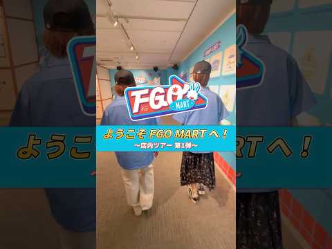 「FGO MART 店内ツアー 第1弾！」POP UP SHOP「FGO MART ＠TOKYO」は5月6日(月)まで松屋銀座8階イベントスクエアにて開催中！ぜひ遊びに来てください！のサムネイル
