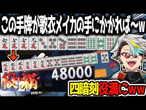 【雀魂】予言的中一発四暗刻ツモに自分でも驚愕する歌衣メイカ