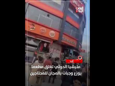 إب... مليشيا الحوثي تغلق مطعما يوزع وجبات بالمجان للمحتاجين