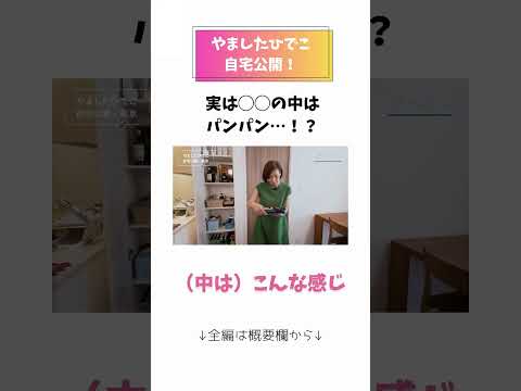 【やましたひでこ】意外と〇〇はパンパンだった…?! #断捨離 #やましたひでこ #shorts