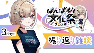 【 #はんぱない文化祭2025 】イベントのあの時この時のお話や裏話をしちゃお～～！【紅蓮罰まる/ぶいぱい】