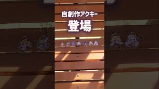 長年の夢、自創作アクキ〜〜〜を入手