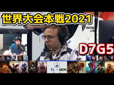 TL vs GEN - D7G5 - 世界大会2021グループステージ日本語実況解説