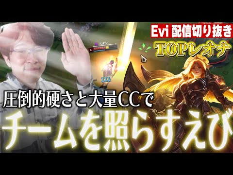 【レオナ vs ジェイス】これがTOPの夜明け！？圧倒的硬さと大量CCを両立したレオナでチームの集団戦を照らし続けるえび【SHG Evi】