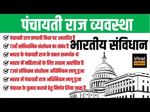 45. पंचायती राज व्यवस्था | Panchayati Raj System | Indian Polity JP Sir | STUDY91