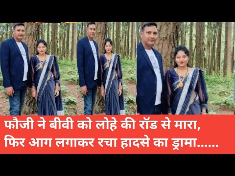 “पति ने बीवी को लोहे की रॉड से मारा, फिर आग लगाकर रचा हादसे का ड्रामा | Koraput Murder Case 