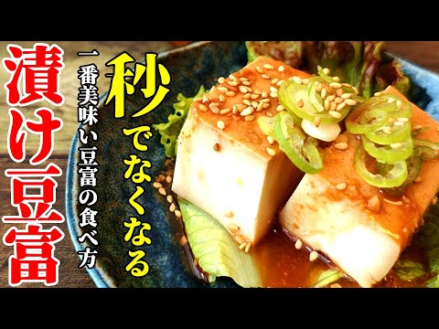 【ごはんとの相性抜群！】『漬け豆富！』♢混ぜて寝かせるだけ！簡単で濃厚な味わい♢