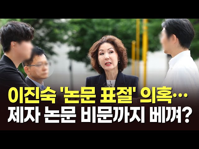 이진숙 '논문 표절' 의혹…제자 논문 비문까지 베껴? [아침에 맞수] [뉴스퍼레이드]