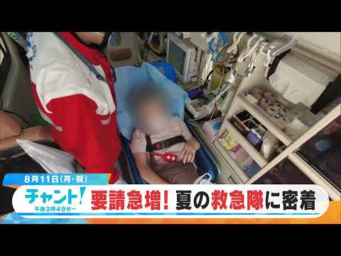 【CBC】8/11放送の「チャント！」は…