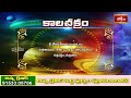 కాలచక్రం | Today Kalachakram | Archana | 15th March 2024 | Bhakthi TV  - 00:45 min - News - Video
