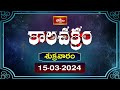 కాలచక్రం | Today Kalachakram | Archana | 15th March 2024 | Bhakthi TV