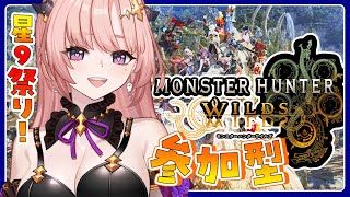 【ワイルズ/参加型 】星9祭りうおおおお一狩り行こうぜ！視聴者参加型モンハンワイルズ🦋エンジョイ勢 Monster Hunter Wilds