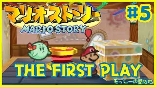 マリオストーリーをいまさら初見プレイだ＃5