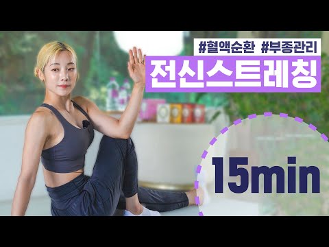 온 몸의 피로와 독소를 싹🔥 풀어주는 15분 전신 스트레칭