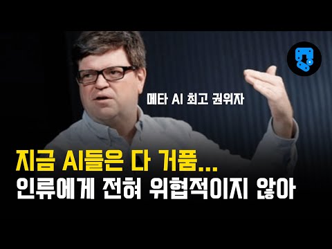 지금의 AI 기술에 속지 마라, 지금 기술로는 인류를 위협하지 못한다.