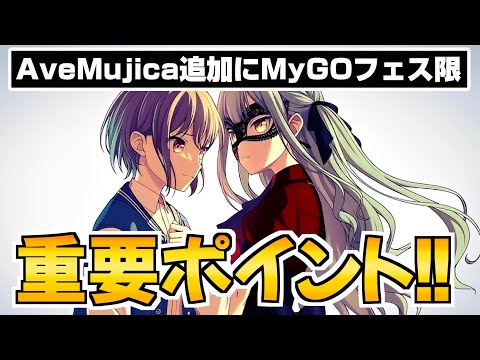 AveMujica追加にMyGOフェス限などこの時期はここを要チェック！【バンドリ ガルパ】