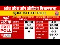 Vidhan Sabha Election 2024 Exit Poll Full: Odisha और Andhra Pradesh के विधानसभा चुनाव का Exit Poll