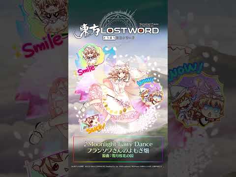 新規書き下ろし楽曲「Moonlight Fairy Dance」 #東方LostWord #東方LW #東ロワ #ルナチャイルドのサムネイル