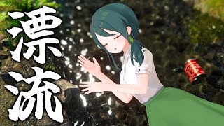一緒に流されようの回【 #澄LIVE 】