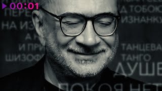 Константин Меладзе — Шизофреническое танго | Official Audio | 2025