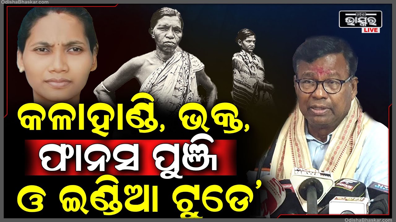 ଭକ୍ତଙ୍କ ଅକୁହା କାହାଣୀ.. ଫାନସ ପୁଞ୍ଜି ଓ ଇଣ୍ଡିଆ ଟୁଡେ’...Bhakta Das, Fanas Punji and India Today