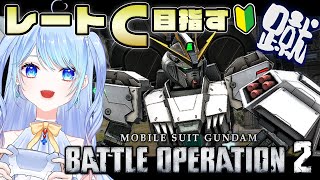 【バトオペ2】初心者 レートC目指すチャレンジ。お金無くてパーツ無し【ガンダム/VTuber】バトルオペレーション2