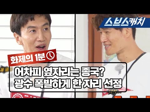 어차피 광수 옆은 종국? 광수 폭발하게 한 자리 선정 《런닝맨 / 화제의 1분 / 스브스캐치》